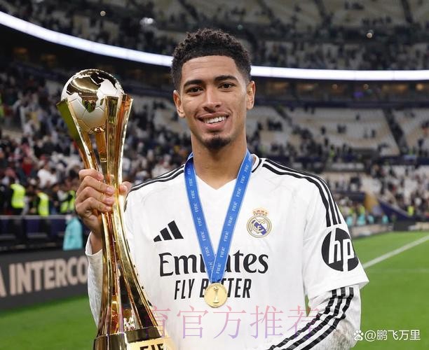 贝林:世俱杯目标夺冠 皇马配得上首届冠军的殊荣 贝林:世俱杯目标夺冠 皇马配得上首届冠军的殊荣